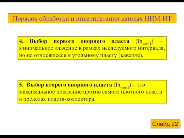 4. Выбор первого опорного пласта (In∞оп1) – минимальное значение в рамках исследуемого интервала,