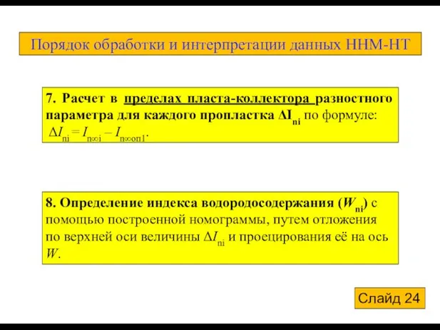 7. Расчет в пределах пласта-коллектора разностного параметра для каждого пропластка