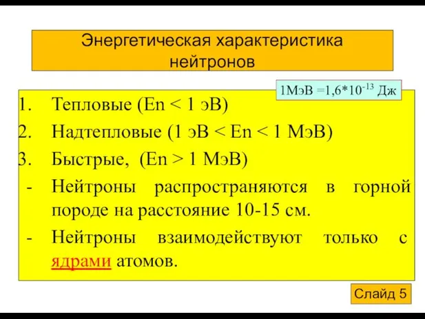 Энергетическая характеристика нейтронов Тепловые (Еn Надтепловые (1 эВ Быстрые, (Еn > 1 МэВ)