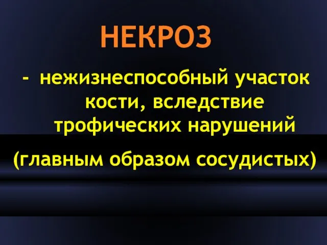 НЕКРОЗ нежизнеспособный участок кости, вследствие трофических нарушений (главным образом сосудистых)