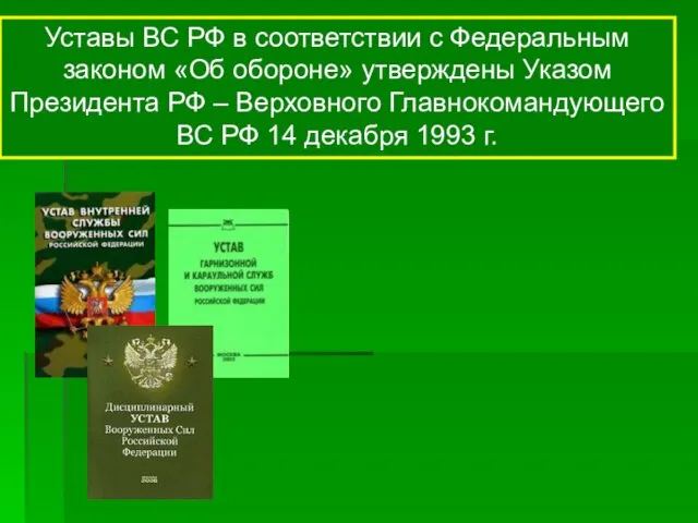 Уставы ВС РФ в соответствии с Федеральным законом «Об обороне»