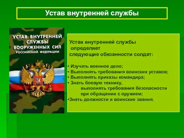 Устав внутренней службы Устав внутренней службы определяет следующие обязанности солдат: