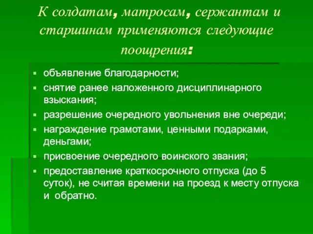 К солдатам, матросам, сержантам и старшинам применяются следующие поощрения: объявление