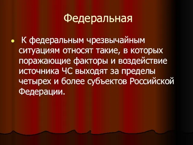 Федеральная К федеральным чрезвычайным ситуациям относят такие, в которых поражающие