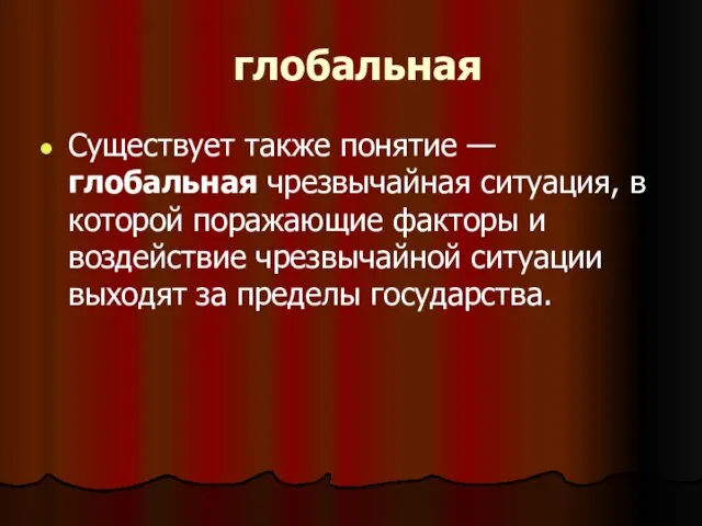 глобальная Существует также понятие — глобальная чрезвычайная ситуация, в которой