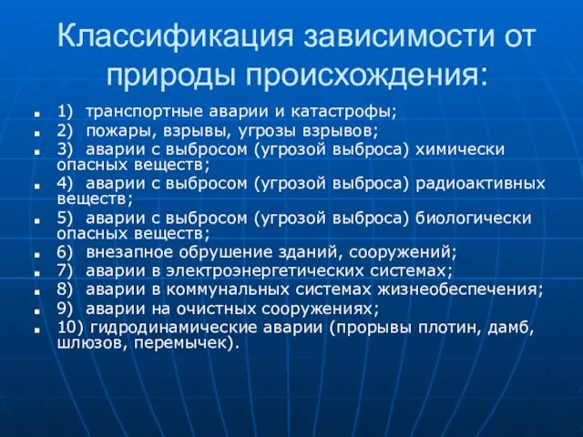 Классификация зависимости от природы происхождения: 1) транспортные аварии и катастрофы;