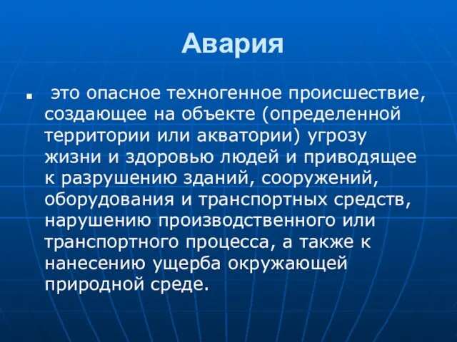 Авария это опасное техногенное происшествие, создающее на объекте (определенной территории