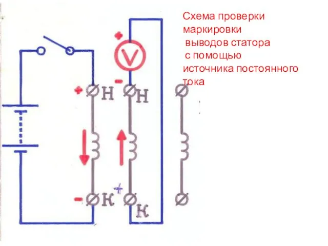 Схема проверки маркировки выводов статора с помощью источника постоянного тока