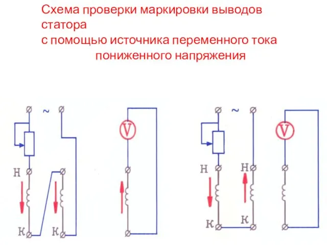 Схема проверки маркировки выводов статора с помощью источника переменного тока пониженного напряжения