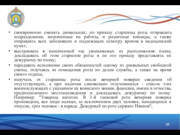 своевременно сменять дневальных; по приказу старшины роты отправлять подразделения, назначенные