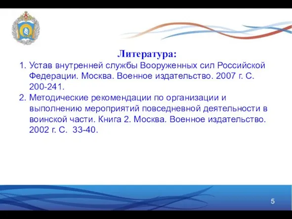 Литература: 1. Устав внутренней службы Вооруженных сил Российской Федерации. Москва.