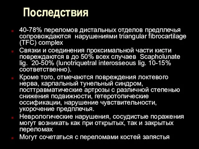 Последствия 40-78% переломов дистальных отделов предплечья сопровождаются нарушениями triangular fibrocartilage