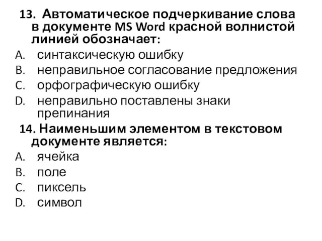 13. Автоматическое подчеркивание слова в документе MS Word красной волнистой