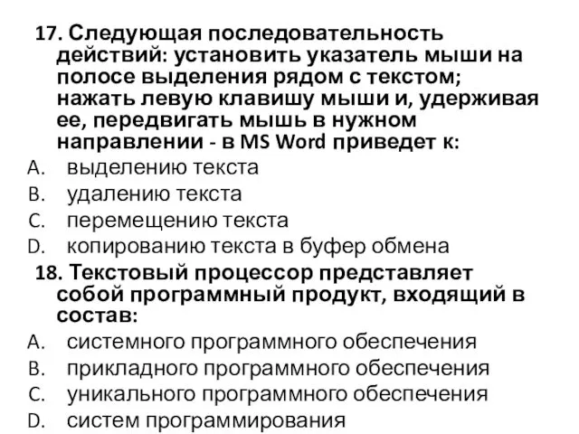 17. Следующая последовательность действий: установить указатель мыши на полосе выделения