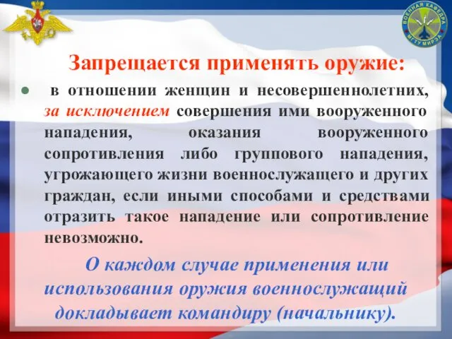 Запрещается применять оружие: в отношении женщин и несовершеннолетних, за исключением