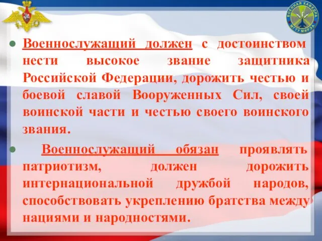 Военнослужащий должен с достоинством нести высокое звание защитника Российской Федерации,