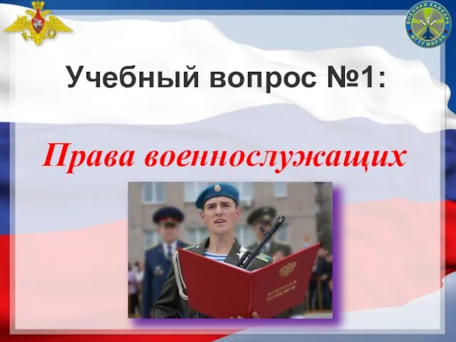 Учебный вопрос №1: Права военнослужащих