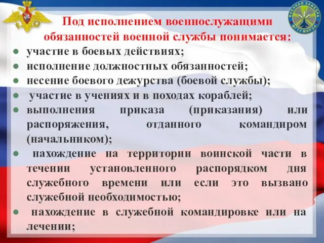 Под исполнением военнослужащими обязанностей военной службы понимается: участие в боевых