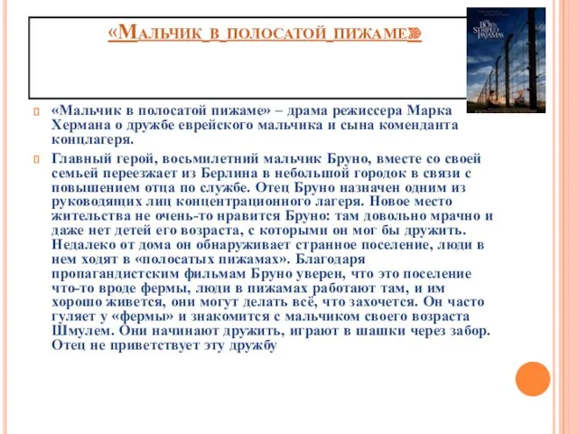 «Мальчик в полосатой пижаме» «Мальчик в полосатой пижаме» – драма режиссера Марка Хермана