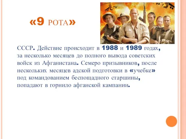 «9 рота» СССР. Действие происходит в 1988 и 1989 годах, за несколько месяцев
