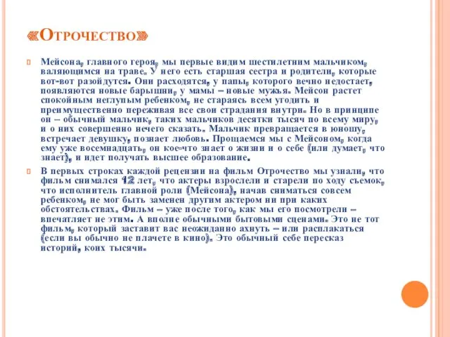 «Отрочество» Мейсона, главного героя, мы первые видим шестилетним мальчиком, валяющимся на траве. У