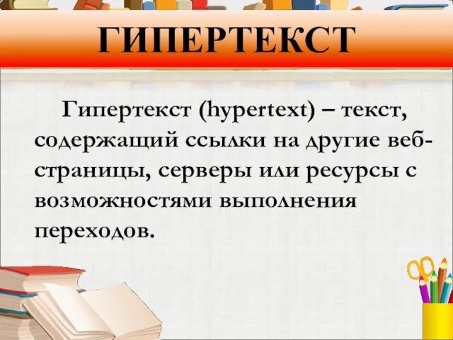 ГИПЕРТЕКСТ Гипертекст (hypertext) – текст, содержащий ссылки на другие веб-страницы,