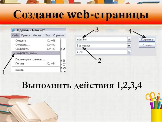 Создание web-страницы 1 2 3 Выполнить действия 1,2,3,4 4