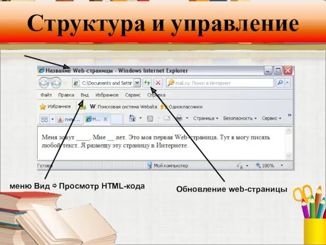 Структура и управление Обновление web-страницы меню Вид ⇨ Просмотр HTML-кода