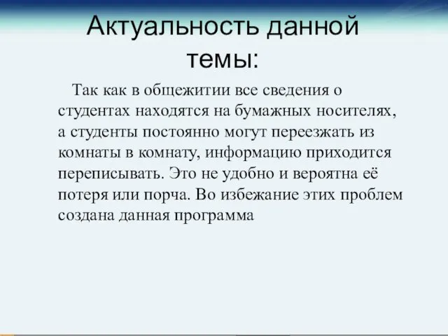 Актуальность данной темы: Так как в общежитии все сведения о студентах находятся на