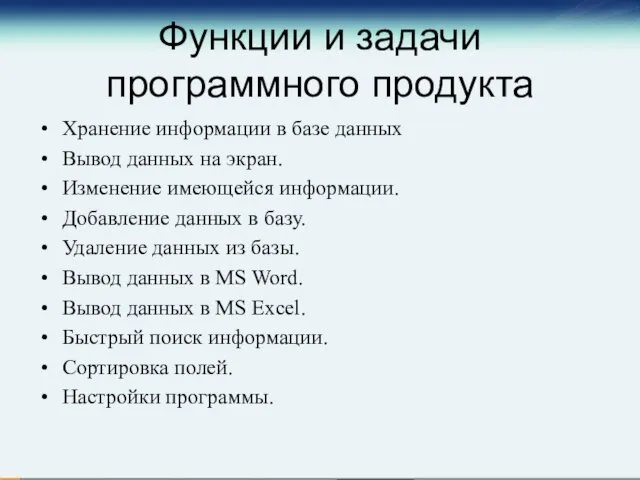 Функции и задачи программного продукта Хранение информации в базе данных