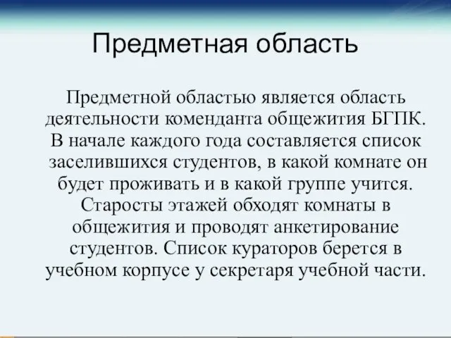 Предметная область Предметной областью является область деятельности коменданта общежития БГПК. В начале каждого