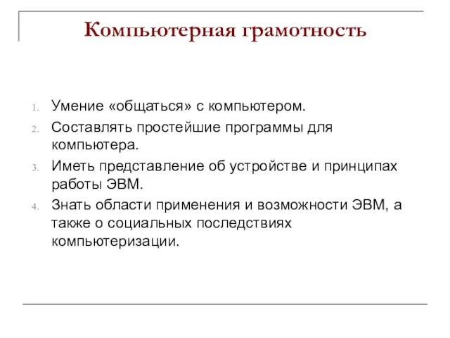 Компьютерная грамотность Умение «общаться» с компьютером. Составлять простейшие программы для