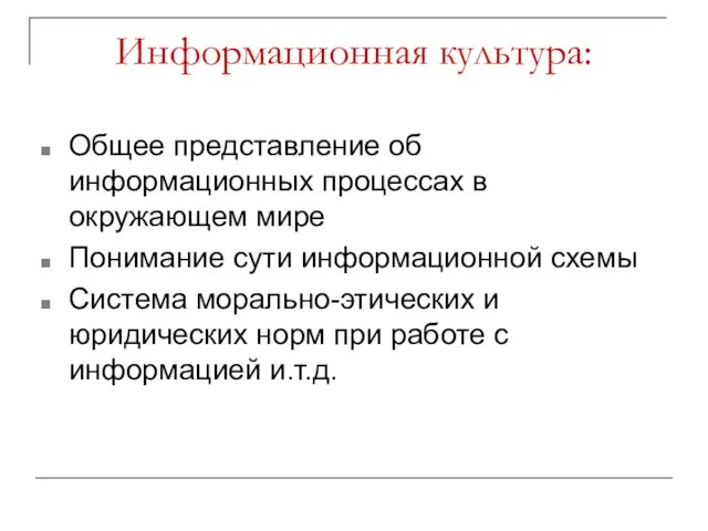 Информационная культура: Общее представление об информационных процессах в окружающем мире