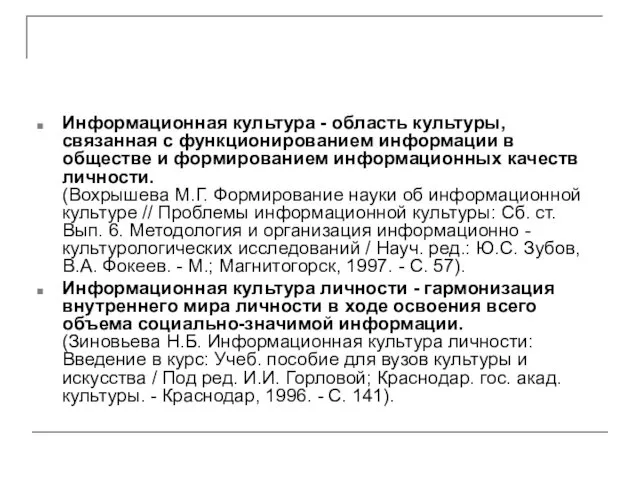 Информационная культура - область культуры, связанная с функционированием информации в