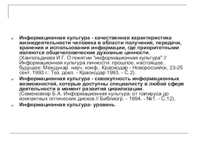 Информационная культура - качественная характеристика жизнедеятельности человека в области получения,