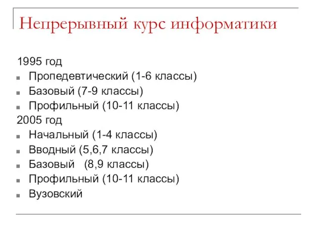 Непрерывный курс информатики 1995 год Пропедевтический (1-6 классы) Базовый (7-9