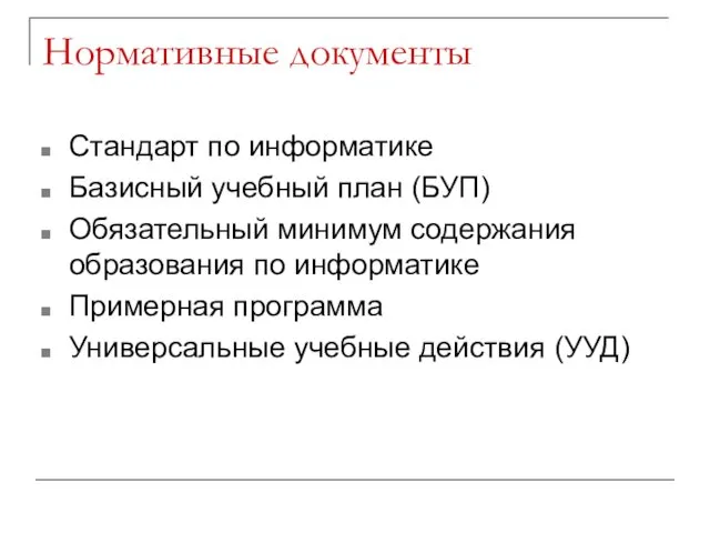 Нормативные документы Стандарт по информатике Базисный учебный план (БУП) Обязательный