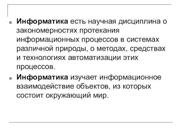 Информатика есть научная дисциплина о закономерностях протекания информационных процессов в