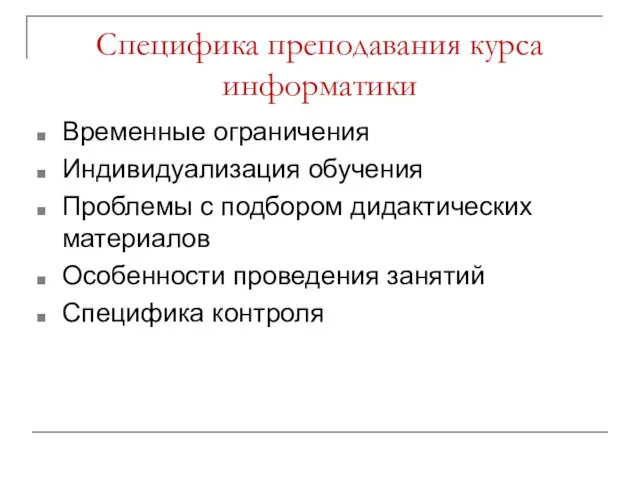 Специфика преподавания курса информатики Временные ограничения Индивидуализация обучения Проблемы с