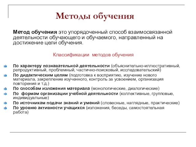 Методы обучения Метод обучения это упорядоченный способ взаимосвязанной деятельности обучающего