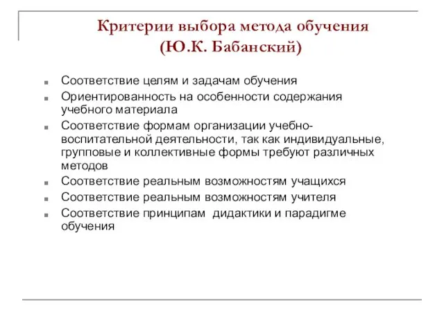 Критерии выбора метода обучения (Ю.К. Бабанский) Соответствие целям и задачам