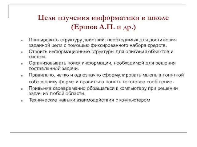 Цели изучения информатики в школе (Ершов А.П. и др.) Планировать