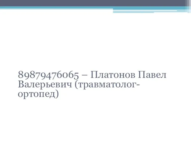 Спасибо за внимание! 89879476065 – Платонов Павел Валерьевич (травматолог-ортопед)