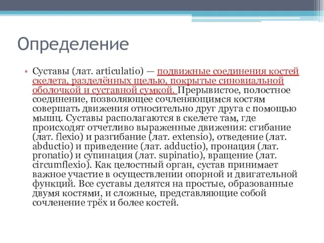 Определение Суставы (лат. articulatio) — подвижные соединения костей скелета, разделённых