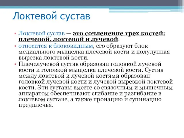 Локтевой сустав Локтевой сустав — это сочленение трех костей: плечевой,