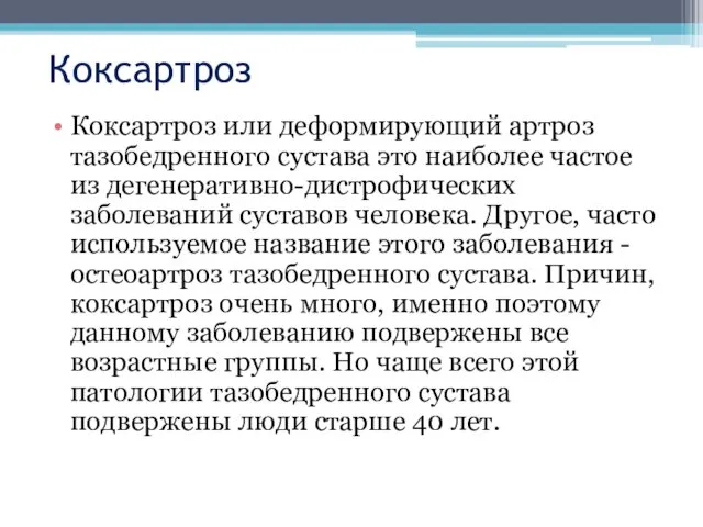 Коксартроз Коксартроз или деформирующий артроз тазобедренного сустава это наиболее частое