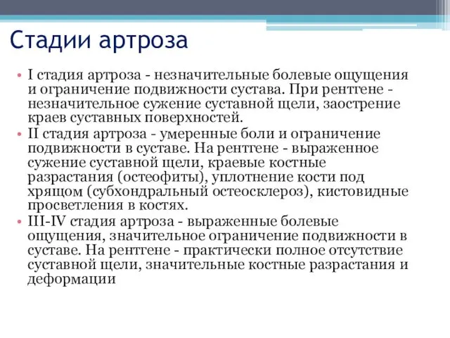 Стадии артроза I стадия артроза - незначительные болевые ощущения и