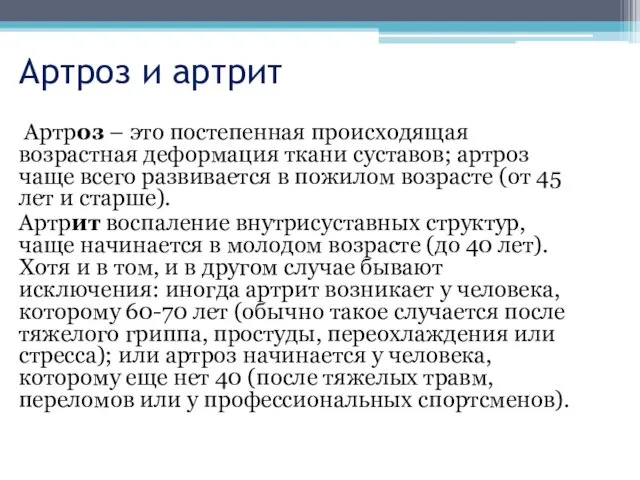 Артроз и артрит Артроз – это постепенная происходящая возрастная деформация