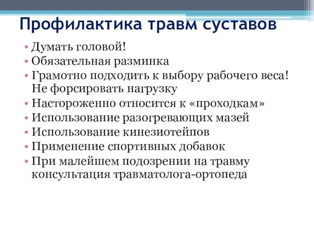 Профилактика травм суставов Думать головой! Обязательная разминка Грамотно подходить к