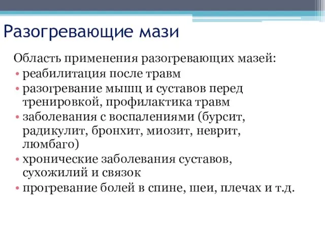 Разогревающие мази Область применения разогревающих мазей: реабилитация после травм разогревание